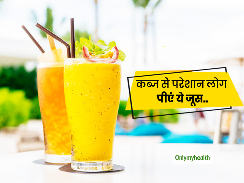 घर पर ही बनाएं ये 3 जूस, कब्ज की परेशानी को दूर करने के लिए डाइटीशियन भी मानते हैं इन्हें असरदार